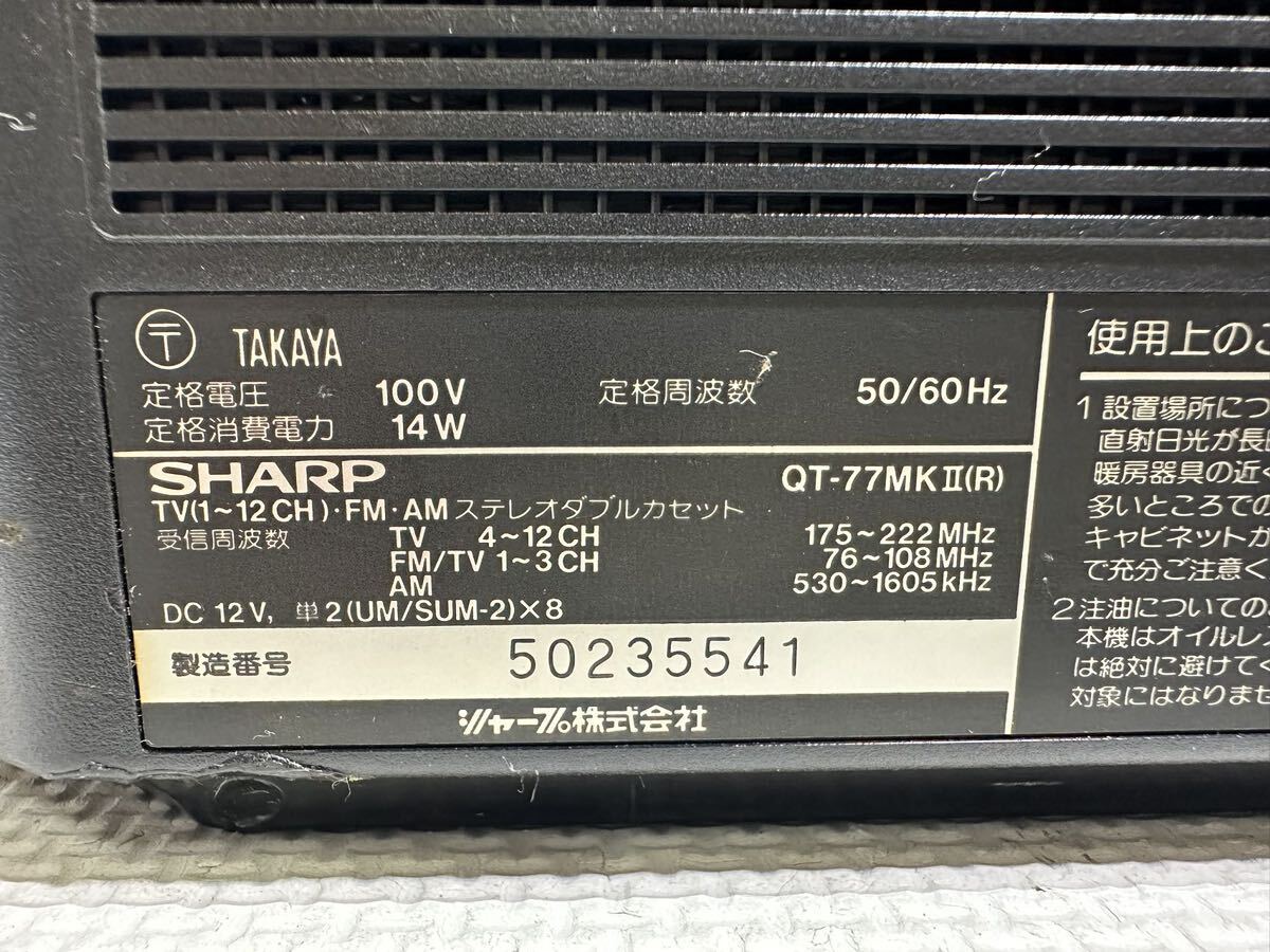 【SHARP／シャープ】 ダブルラジカセ QT77MKⅡ ★ テープ、ラジオ共々動作確認済み その他未確認現状品_画像10