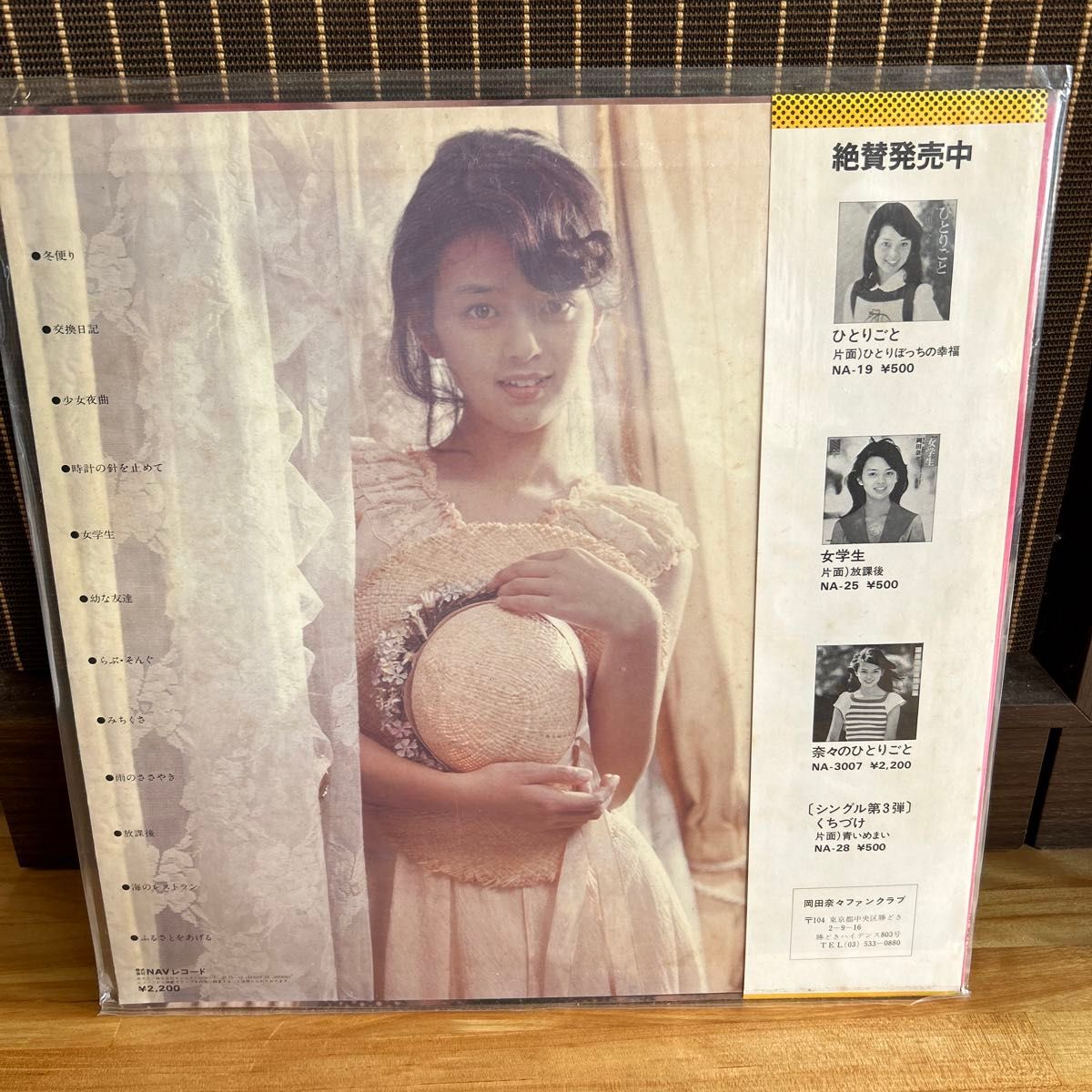 岡田奈々 憧憬 帯付 LP レコード