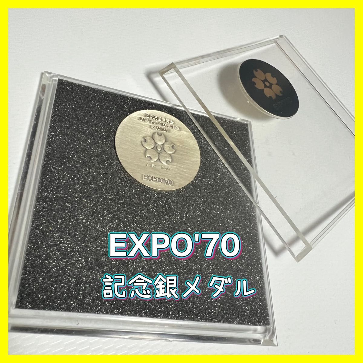 EXPO’70 記念銀メダル　万博記念銀メダル 1970年日本万国博覧会 大阪万博　 記念メダル　 昭和レトロ　 当時物