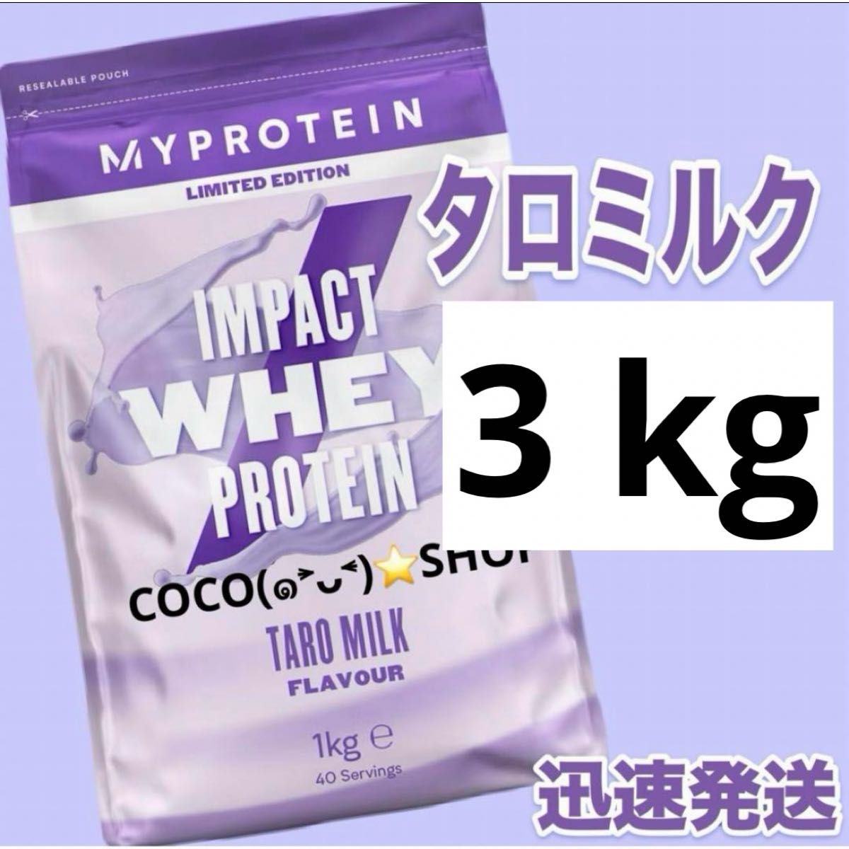 （3）訳あり　マイプロテイン　インパクト　ホエイプロテイン　タロミルク　1キロ×3袋　3kg