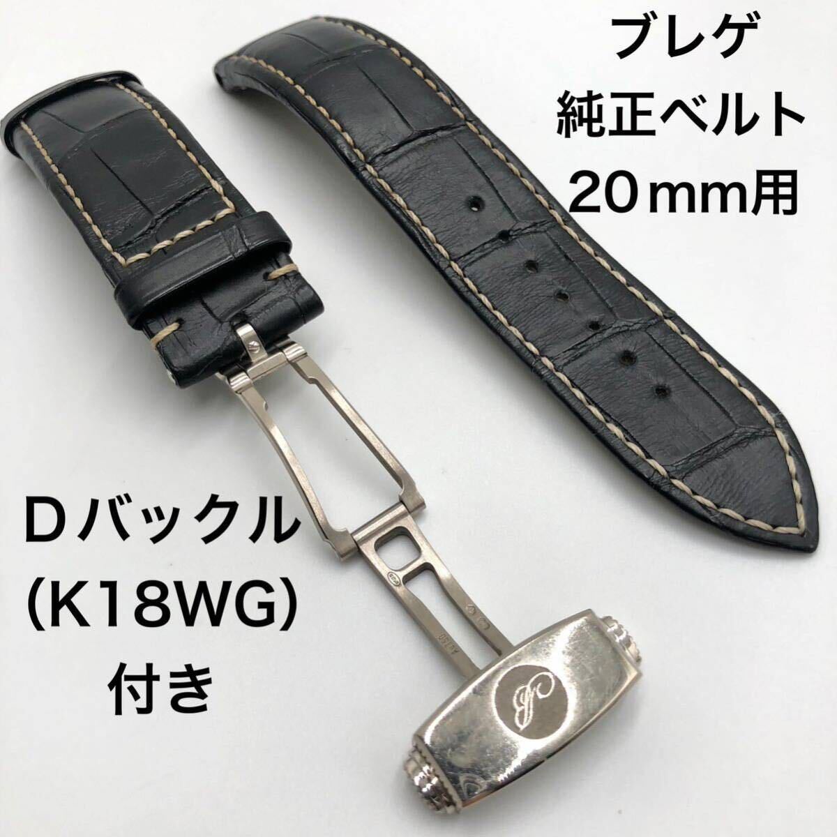 [ beautiful goods ] Breguet K18WG original belt 20mm for navy marine worn te-ji5817 5410 D buckle attaching leather black ko type pushed .