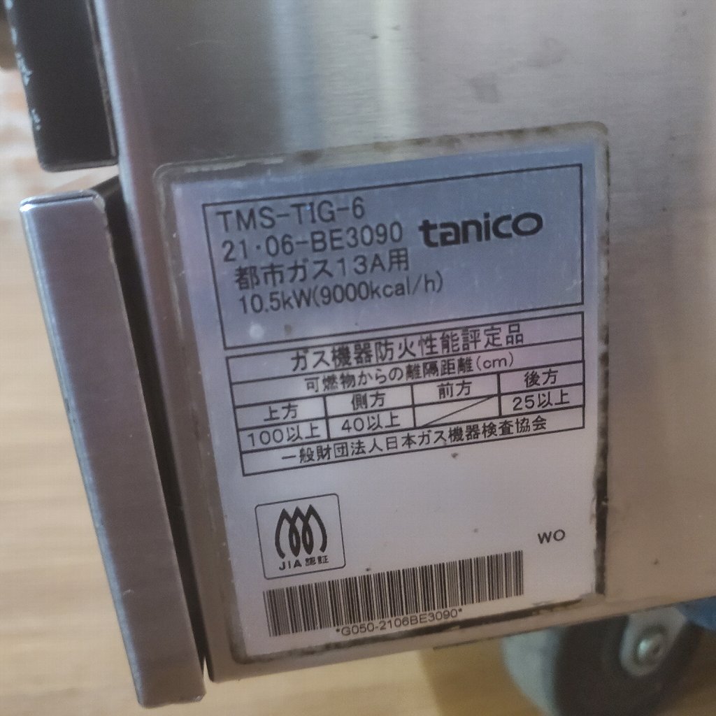 ***24U100 tanicota Nico - газ инфракрасные лучи гриль внизу огонь тип TMS-TIG-6 2021 год производства город газ для бизнеса прекрасный товар рабочее состояние подтверждено!**