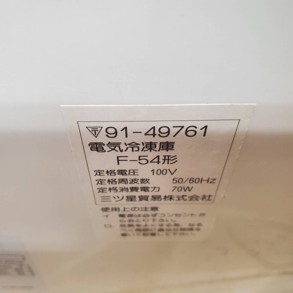 Yahoo!オークション - 4c113 未使用品 三ツ星 電機冷凍庫 F-54形 Yahoo!オークション - 4c113 未使用品 三ツ星 電機冷凍庫 F-54形