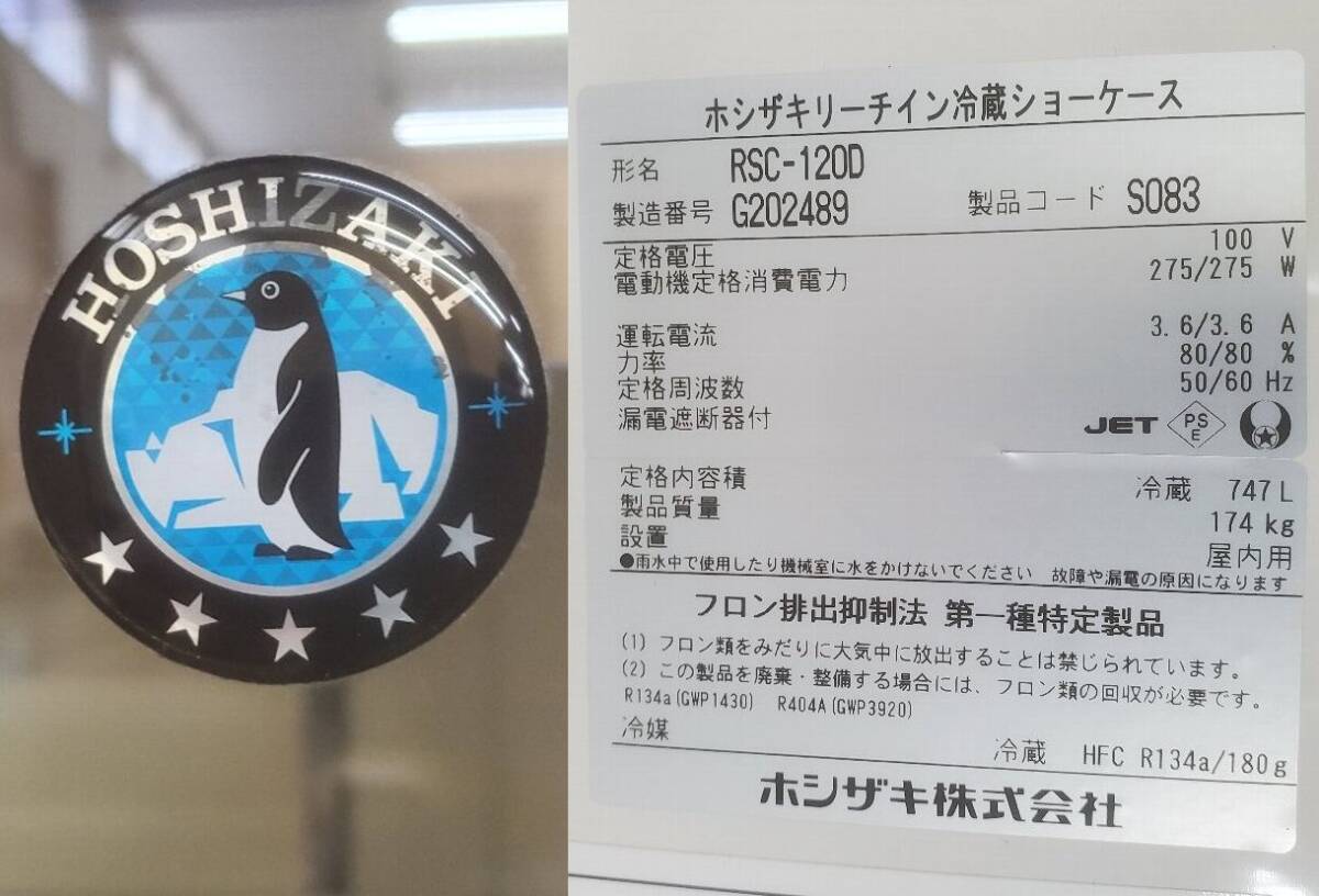 ★☆*4c121 HOSHIZAKI ホシザキ リーチイン冷蔵ショーケース RSC-120D 2017年製 100V W1200×D665×H1880 冷蔵庫 動作確認済み♪☆★_画像6