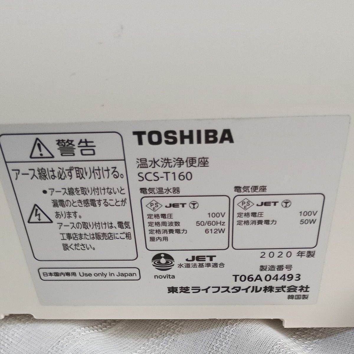 TOSHBA 東芝温水洗浄便座 SCS-T160 2020年製　