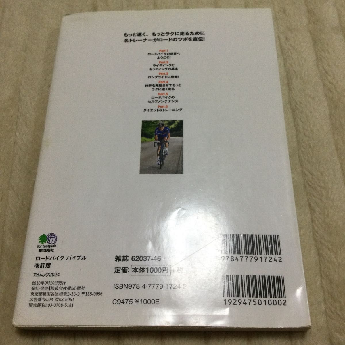 ロードバイクバイブル　ロードがもっとわかる！丸ごとわかる！ （エイムック　２０２４） （改訂版） エンゾ早川／著