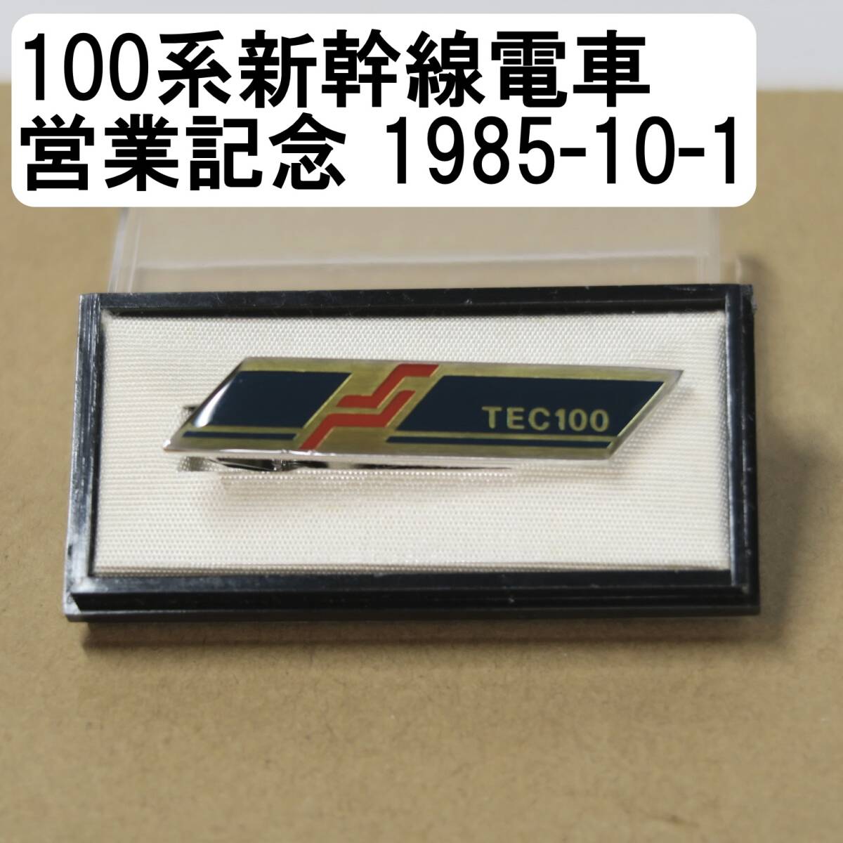 100系新幹線電車営業記念 1985-10-1 TEC100 ネクタイピン タイピン 鉄道グッズ 鉄道 100系 新幹線 電車 JR 1985年 10月 1日_画像1