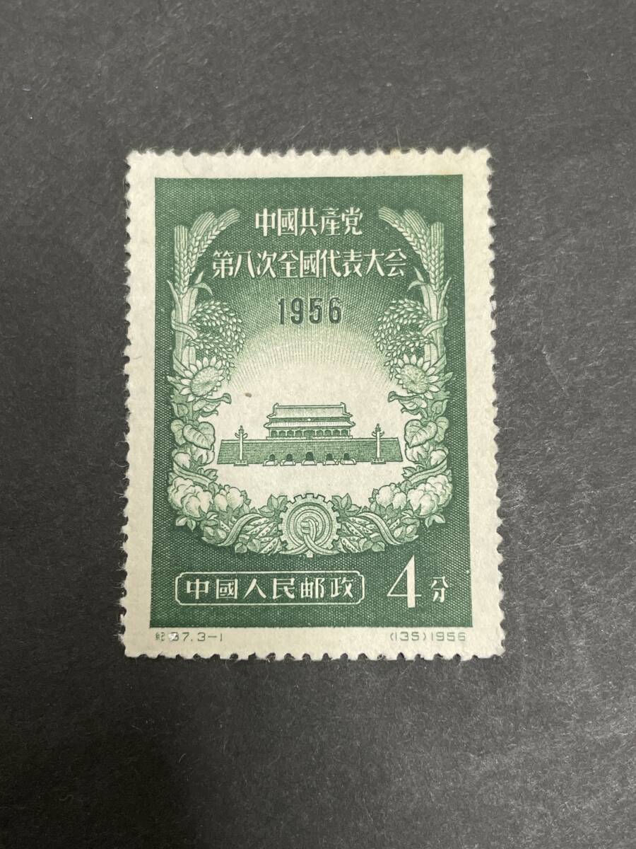 ★コレクター必見 中国切手 中華民國郵票 切手 郵政 3種完 1956年 中国共産党第八回次全國代表大会 レトロ アンティーク コレクション T852の画像2