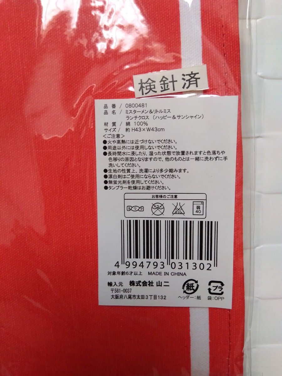 ミスターメン＆リトルミス　ランチクロス　赤白　2枚セット