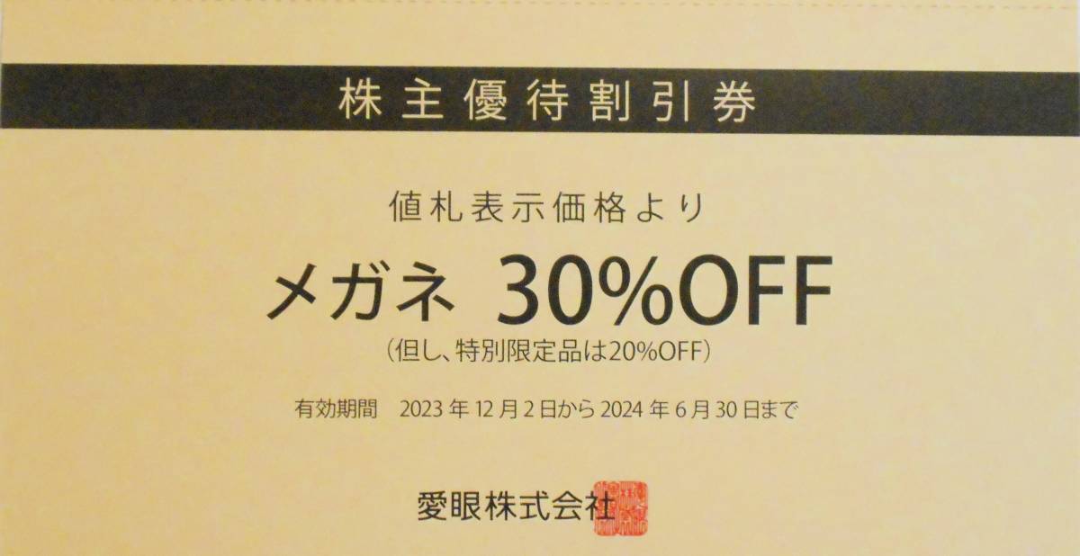 2024年6月まで【送料無料】愛眼 株主優待 メガネ30％割引券1枚☆メガネのアイガンb_画像1