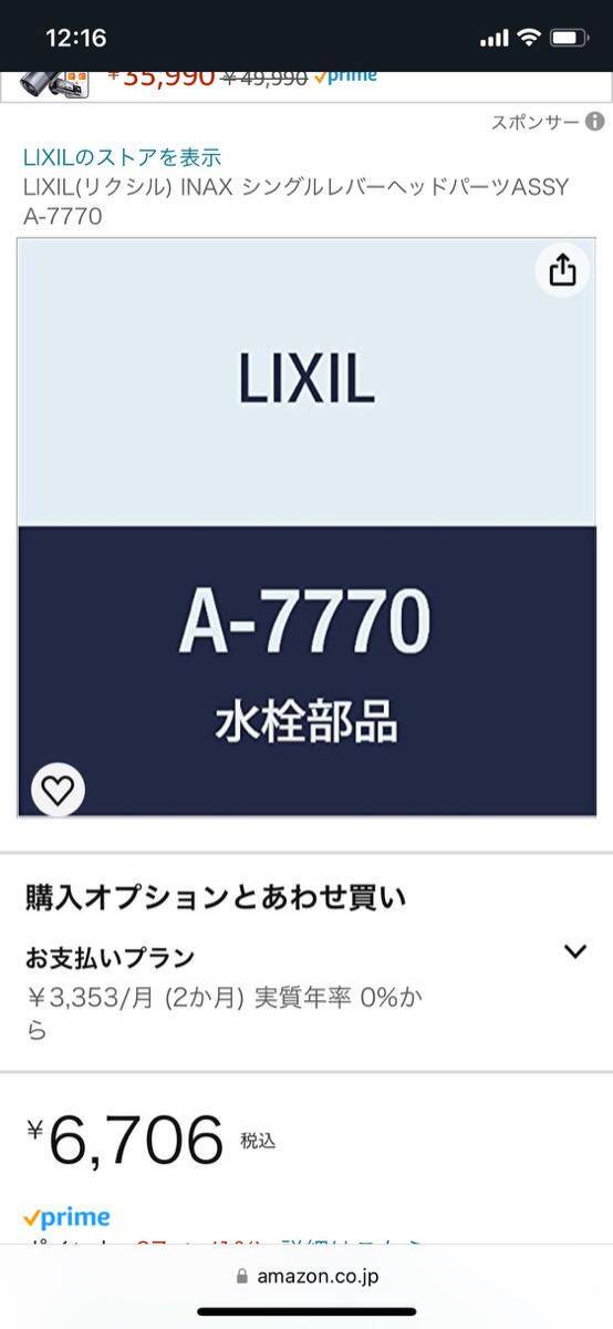 INAX LIXIL A-7770 ヘッドパーツ純正品の画像1