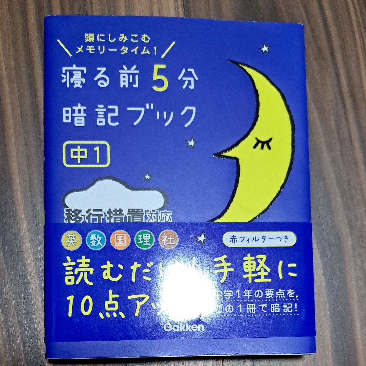 寝る前5分暗記ブック中１