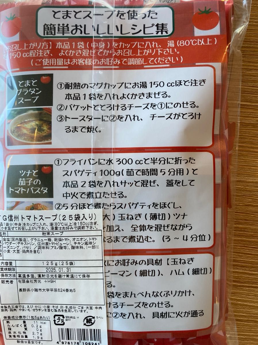 2袋！　信州産トマトのおいしいスープ25袋入　軽井沢　長野