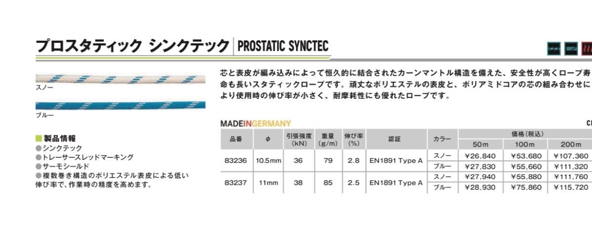 エーデルリッド プロスタティック シンクテック 11mm(50 m ) | EDELRID Prostatic SyncTec