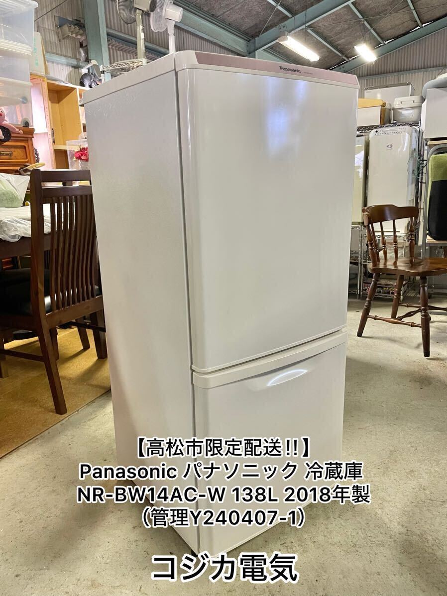 【高松市限定配送】Panasonic パナソニック 冷蔵庫 NR-BW14AC-W 138L 2018年製（管理Y240407-1）の画像1