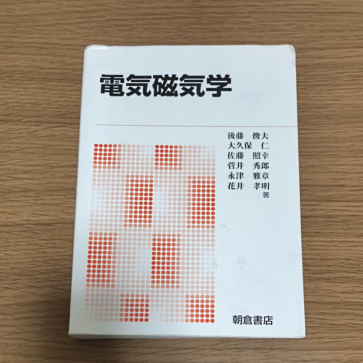 電気磁気学　新版 後藤俊夫／著　大久保仁／著　佐藤照幸／著　菅井秀郎／著　永津雅章／著　花井孝明／著