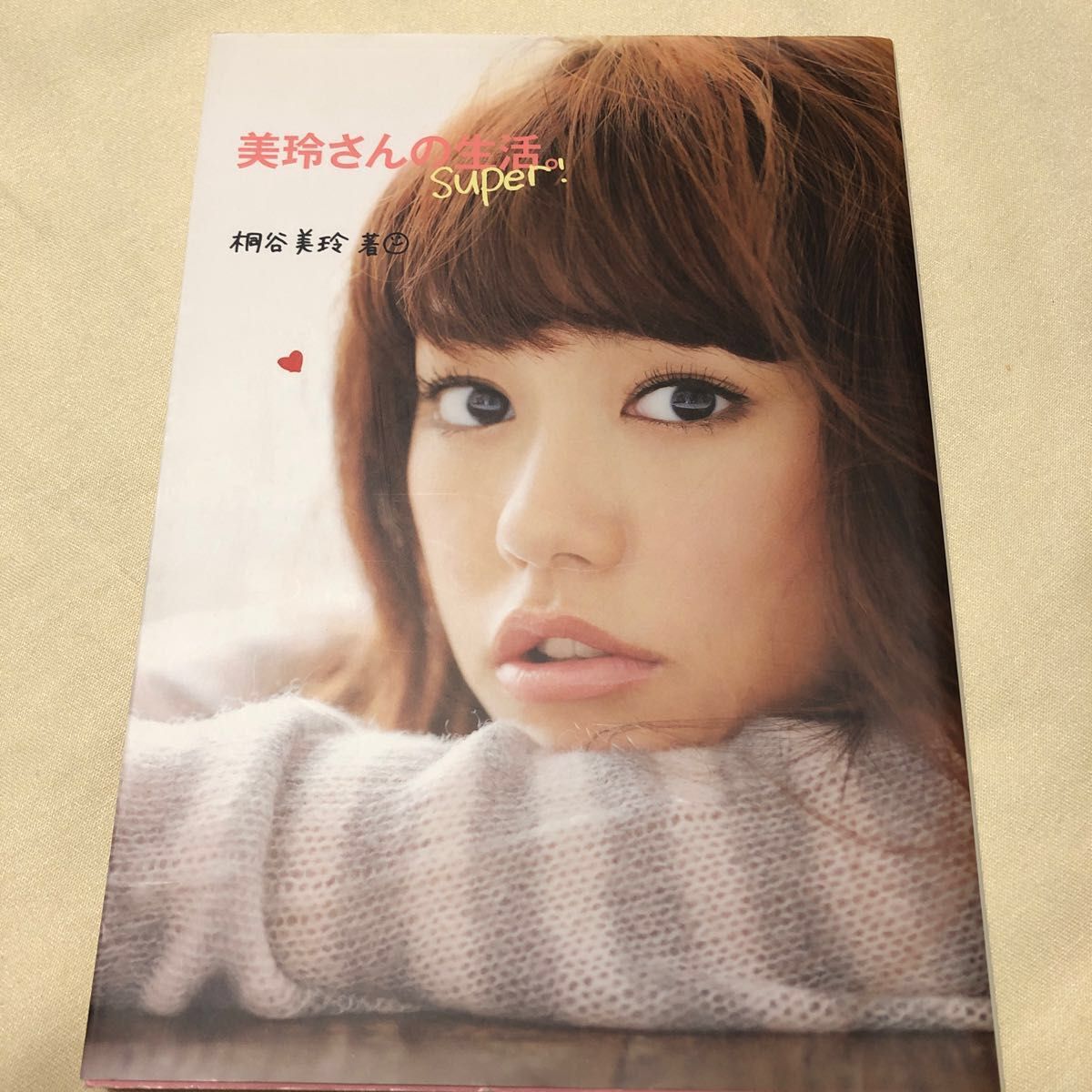 美玲さんの生活。＋Ｓｕｐｅｒ！ （桐谷美玲単行本） 桐谷美玲／著　2冊セット