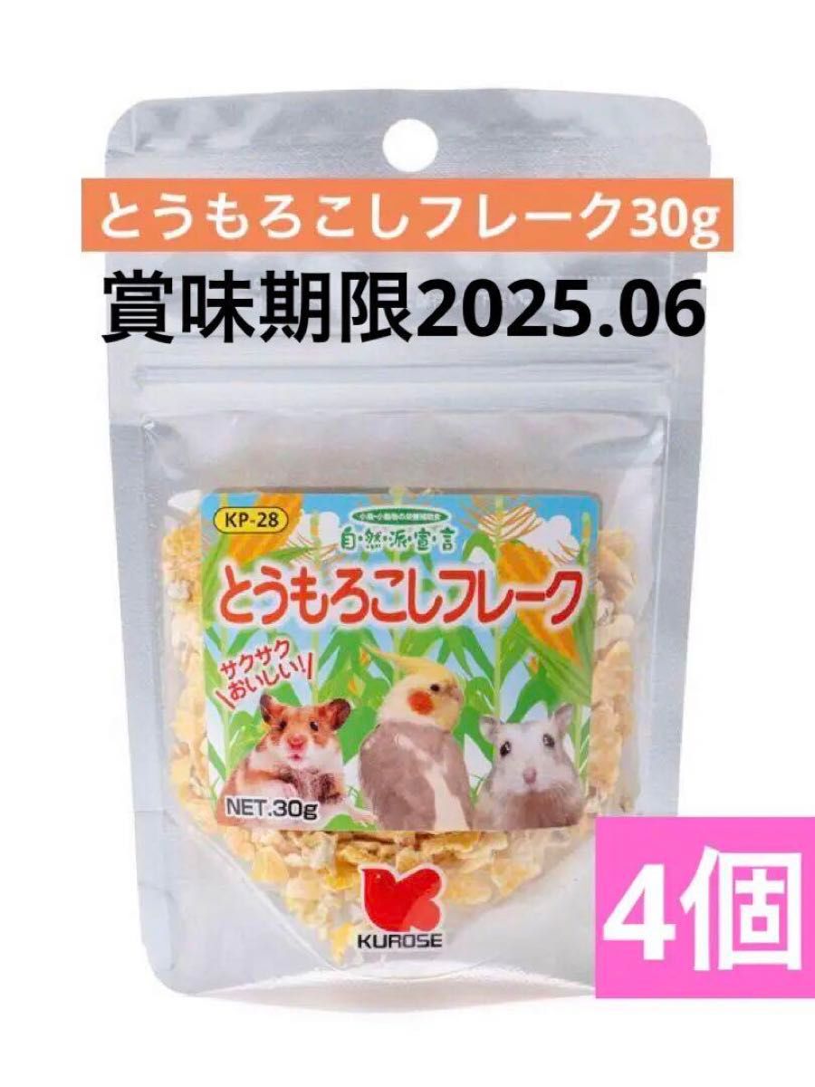 黒瀬ペットフード　とうもろこしフレーク4個セット　ハムスター　中型インコ以上