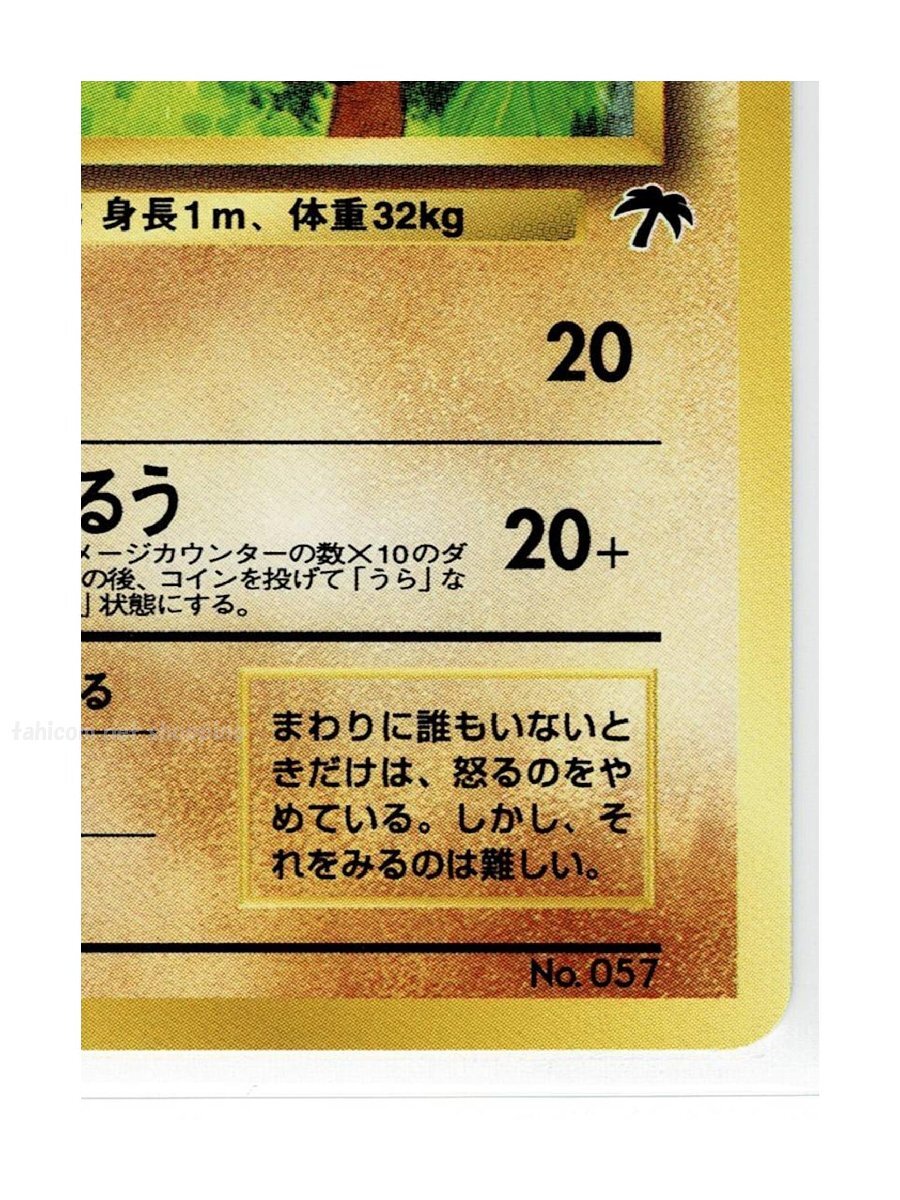トロピカル闘-57オコリザル■ポケモンカードゲーム　トロピカルアイランド■未使用 ポケモンカード　旧裏面　旧裏_画像6
