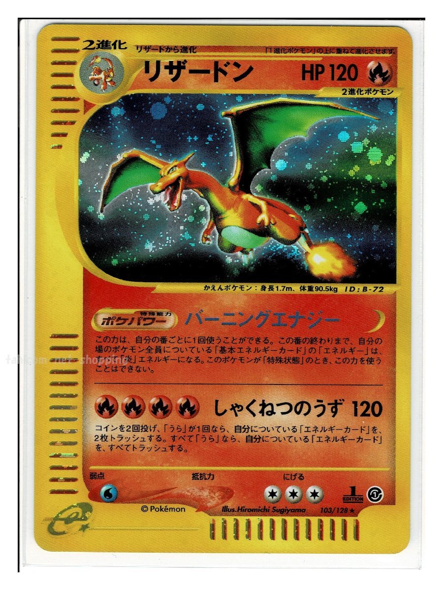 e1炎★キラ103/128リザードン■ポケモンカードe 第1弾 基本拡張パック■未使用 ポケモンカード 1edition 1st Edition 1ED