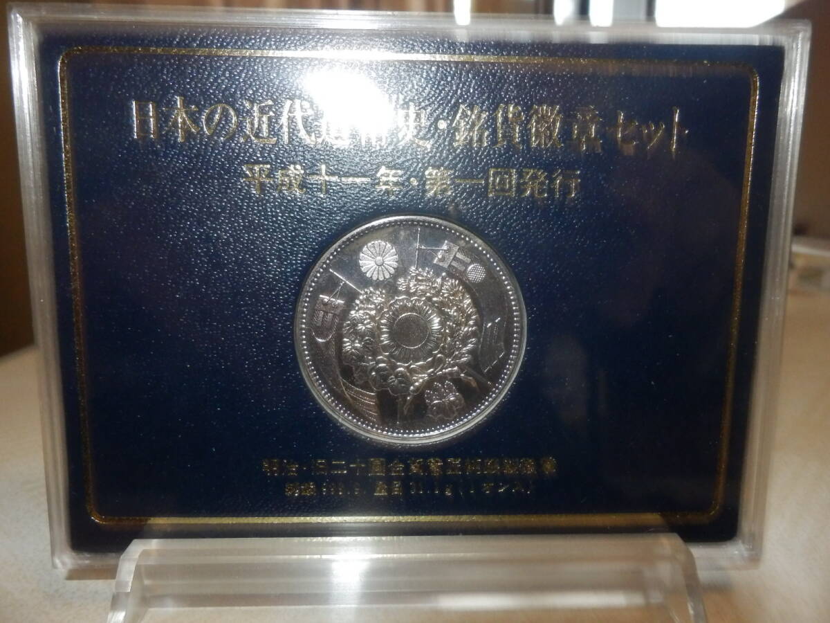 一円～　999.9純銀 31.1g 日本の近代造幣史・貨幣徽章セット 平成十一年・第一回発行