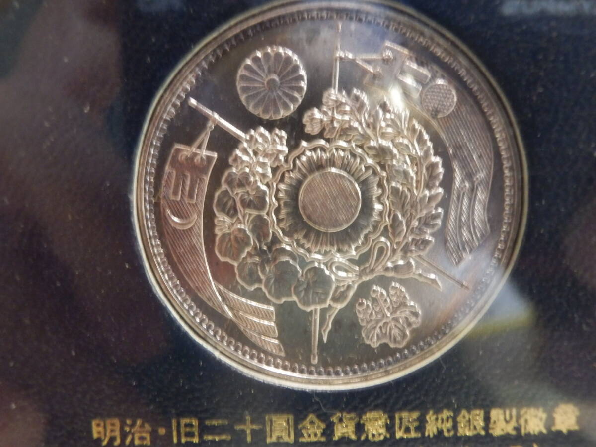 一円～　999.9純銀 31.1g 日本の近代造幣史・貨幣徽章セット 平成十一年・第一回発行