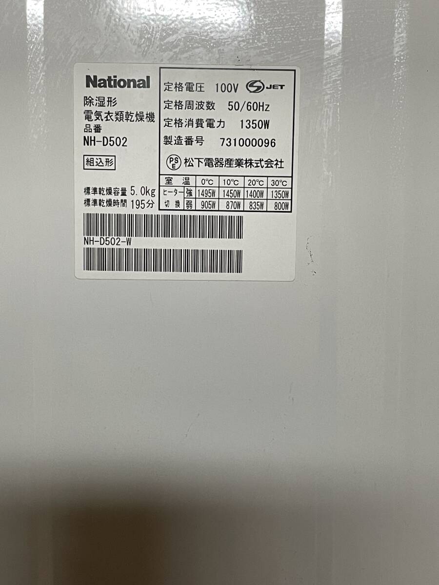 m585 National ナショナル 除湿形電気衣類乾燥機 NH-D502 ドラム式 衣類乾燥機 容量5.0㎏ 衣類除湿_画像5