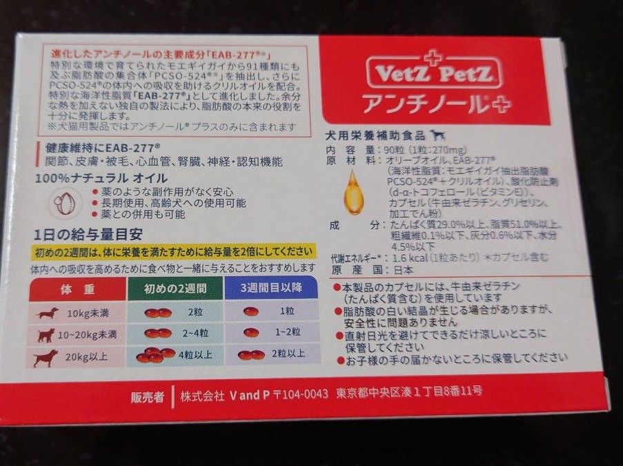 アンチノールプラス  犬用 90粒×2箱  サプリメント