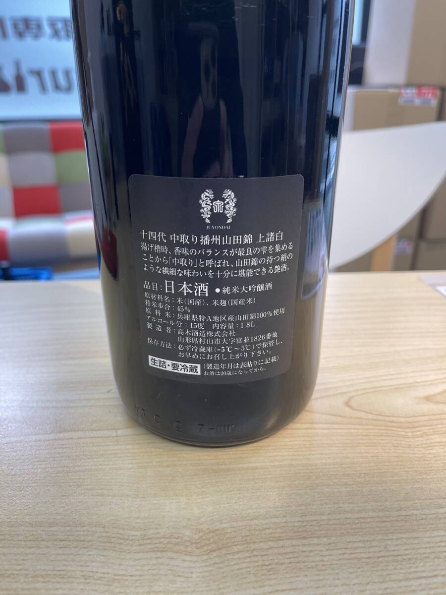 [日本酒] 十四代 中取り 播州山田錦 上諸白 1800ml 2024.4_画像4