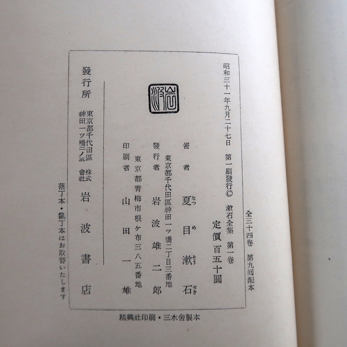 古書 夏目漱石 漱石全集 岩波書店 昭和30年代 第1集から第23集まで 全21冊 函付 初版 セット まとめて_画像3