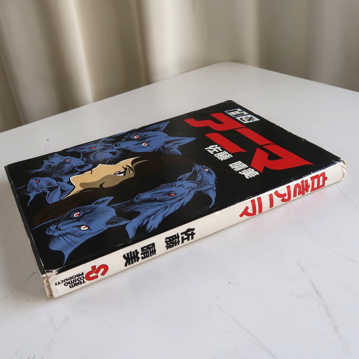 古書 佐藤晴美 白きアニマ SOL COMICS 2 ティームコスモプロダクツ 1980年初版_画像2