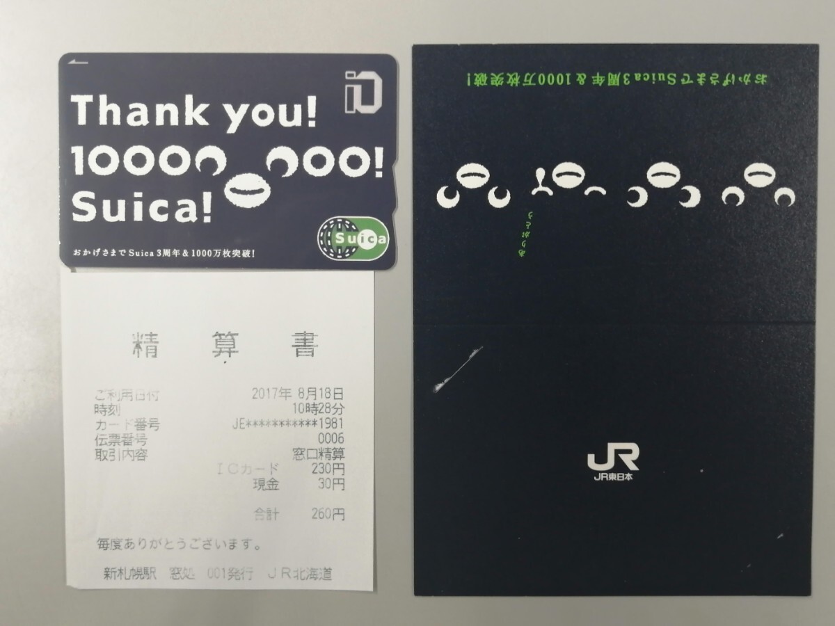 失効してません Suica発売３周年&1000万枚突破記念カード(使用済み・デポジットのみ)の画像2