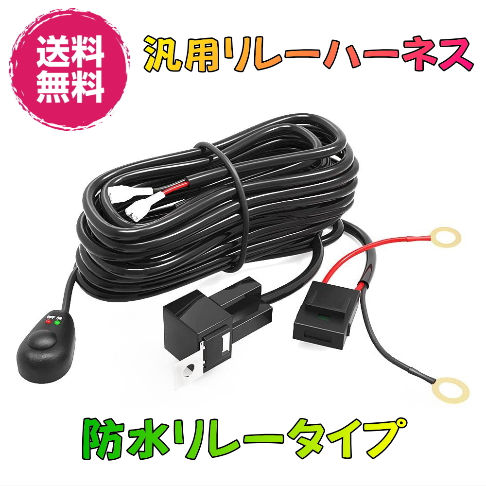 汎用 リレーハーネス 平型端子 防水リレー LEDインジケータ付きON/OFFプッシュスイッチ ヒューズ内蔵_画像1