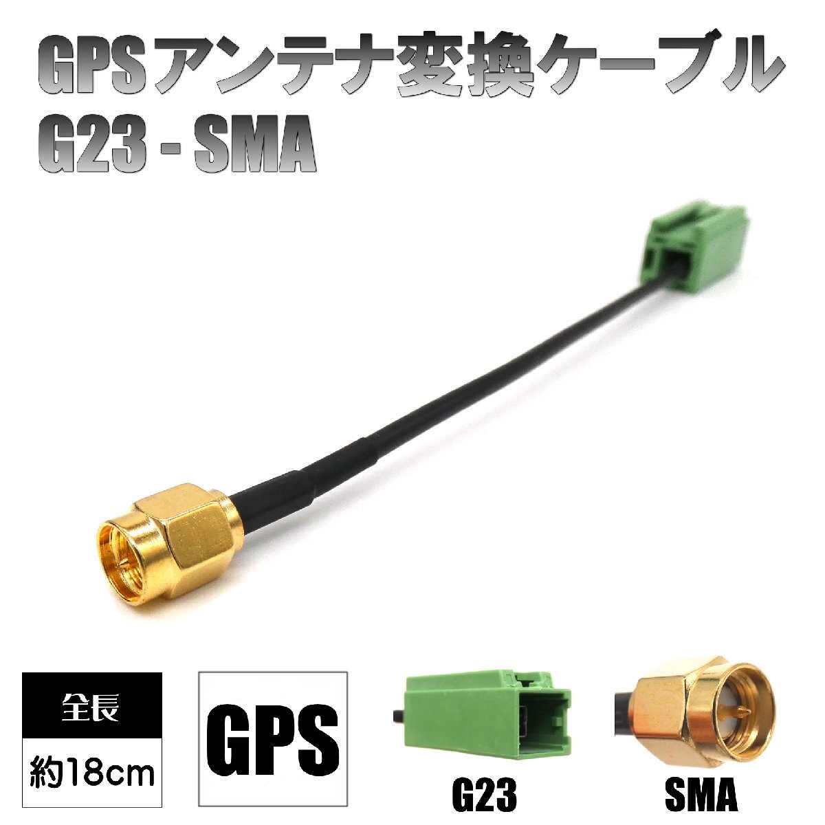 BUST BEAT カーナビ GPS アンテナ 変換 ケーブル トヨタ イクリプス ケンウッド 対応 sumitomo HFC G23 SMA_画像1