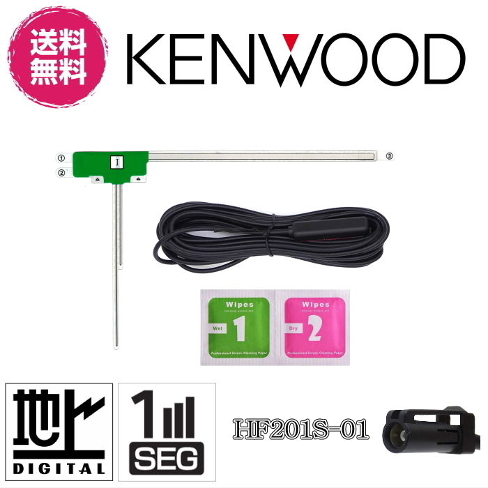 KENWOOD ケンウッド 地デジ対応 フィルムアンテナ アンテナケーブルセット ワンセグ 1セグ フルセグ 12セグ 対応 HF201S-01_画像1