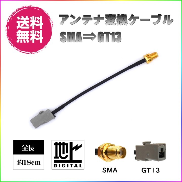 BUST BEAT 地デジ カーナビ アンテナ 変換 ケーブル SMA GT13 ワンセグ 1セグ フルセグ 12セグ 対応_画像1