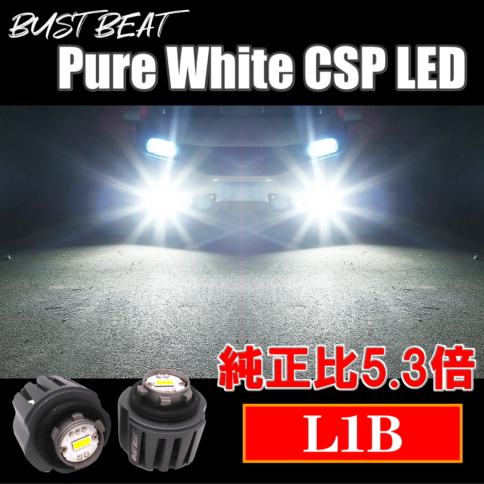 BUST BEAT 純正比5.3倍 L1B LED フォグランプ ピュアホワイト 6,000K 38W 4,300lmの画像1