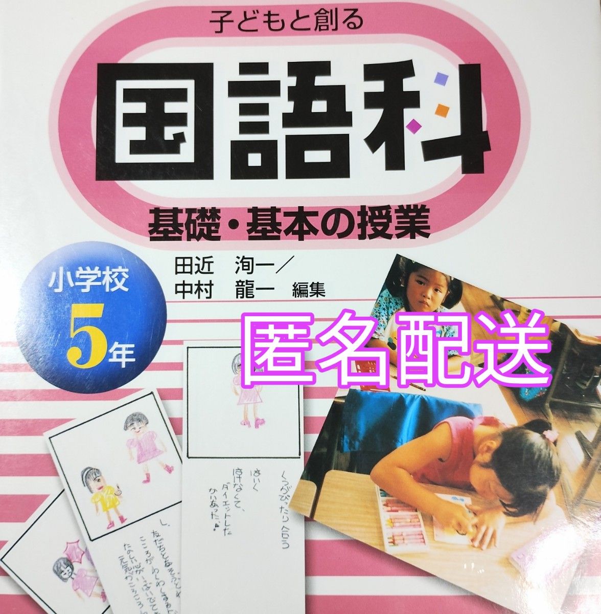 子どもと創る国語科基礎・基本の授業　小学校５年 田近洵一／編集　中村竜一／編集