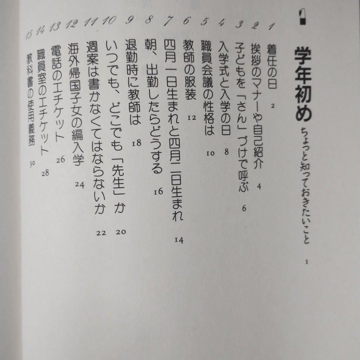 「教師のちょっとしたマナーと常識」担任が日々出会うことを中心に100項目！