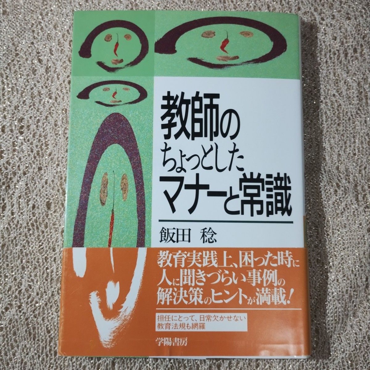 「教師のちょっとしたマナーと常識」担任が日々出会うことを中心に100項目！