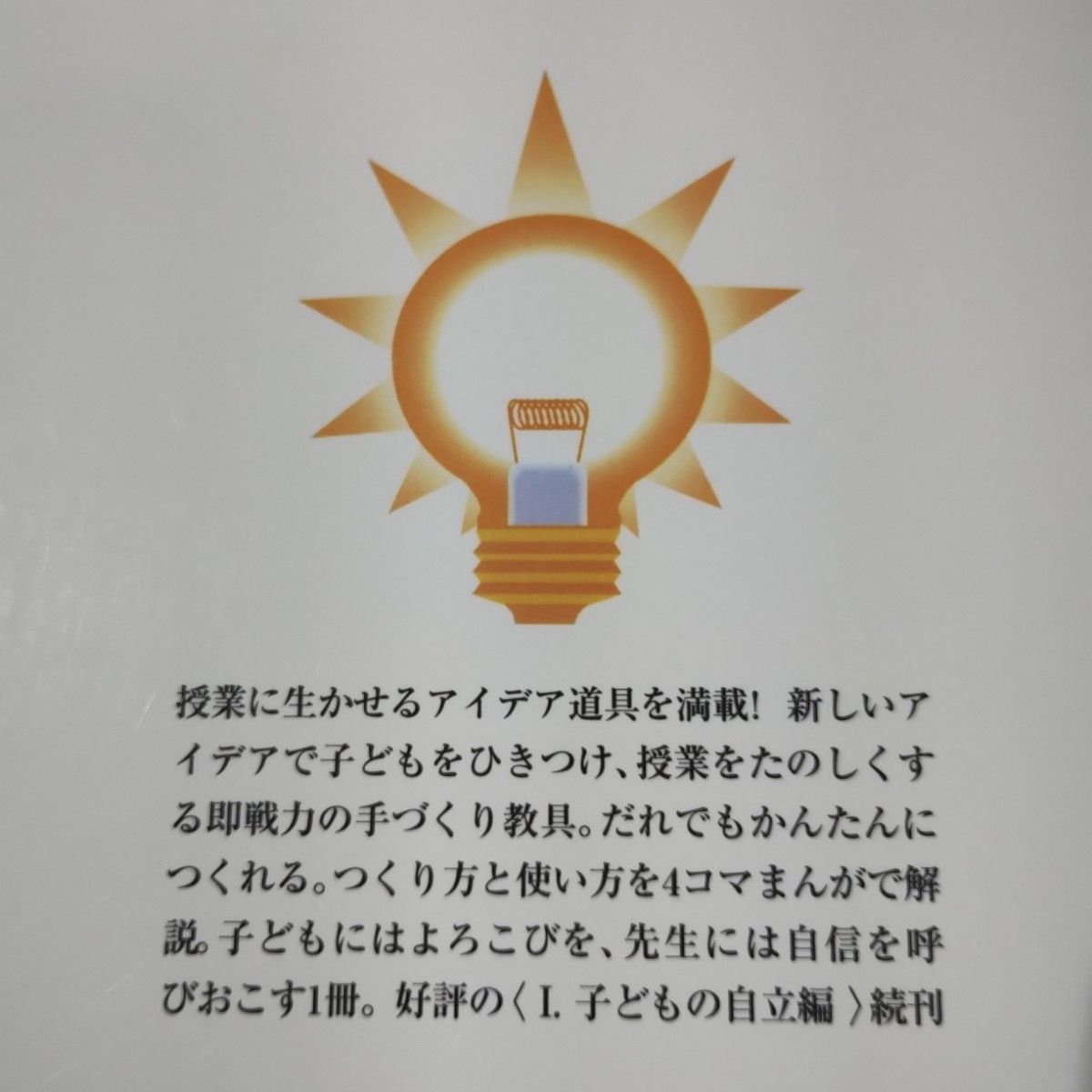 「教師のアイディア道具箱　（わかる授業つくり編）Ⅱ」