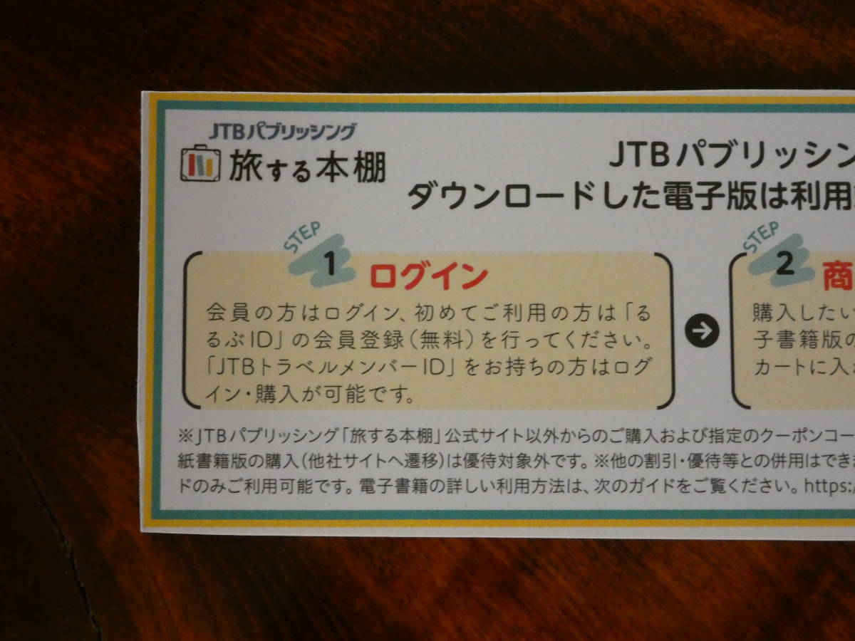 送料無料　クーポンコード取引ナビ通知　JTB パブリッシング旅する本棚電子書籍　50％オフ！有効期限　2024年5月31日迄_画像4