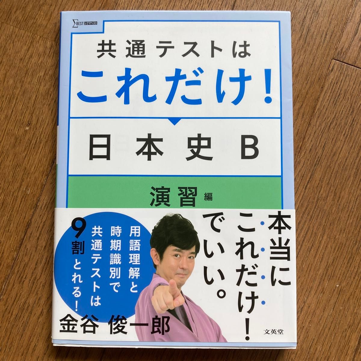 共通テストはこれだけ日本史B演習編　文英堂