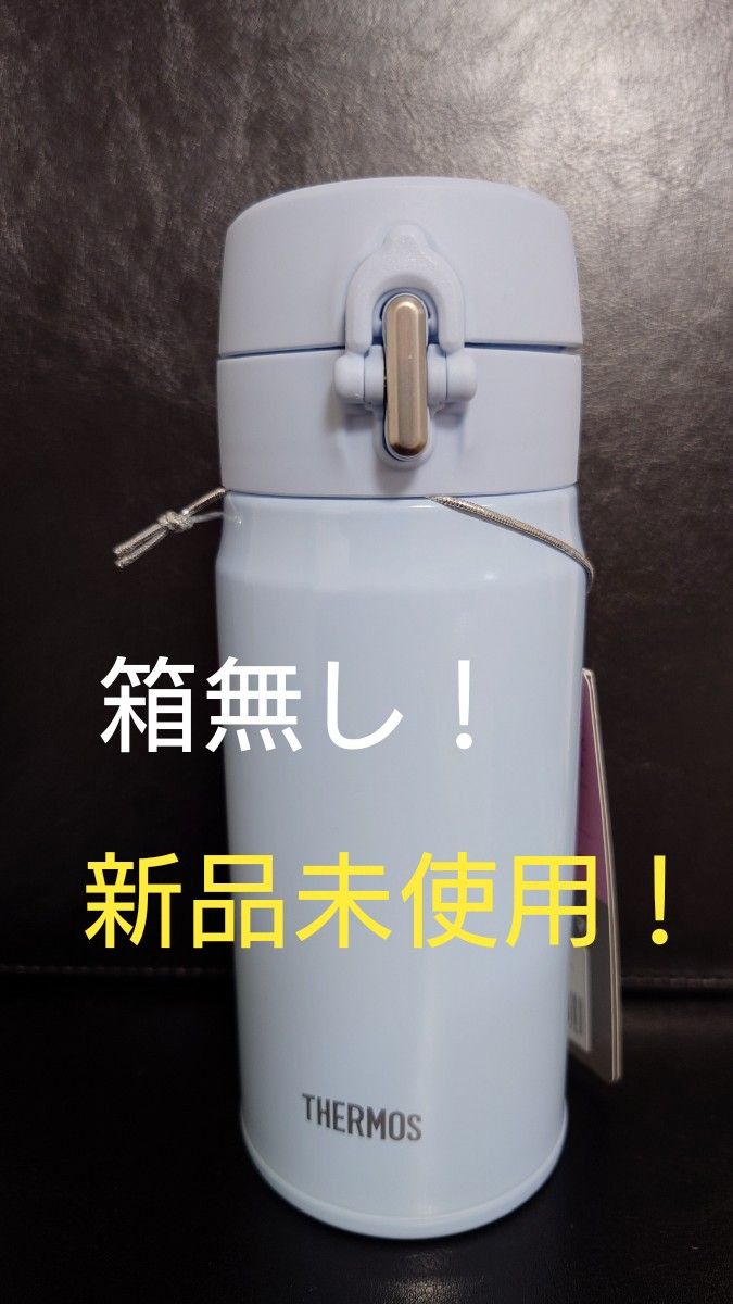 即決OK！新品未使用　サーモス真空断熱ケータイマグ　ライトブルー　0.35l　箱無し