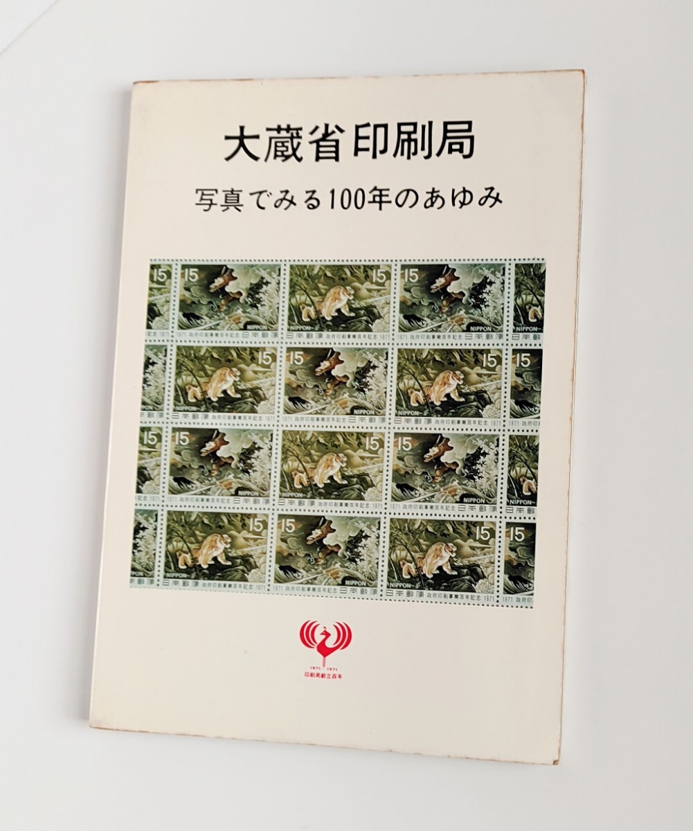 本 大蔵省印刷局 写真でみる100年のあゆみ 大蔵省印刷局編集  昭和47年 （財）印刷局朝陽会発行の画像2