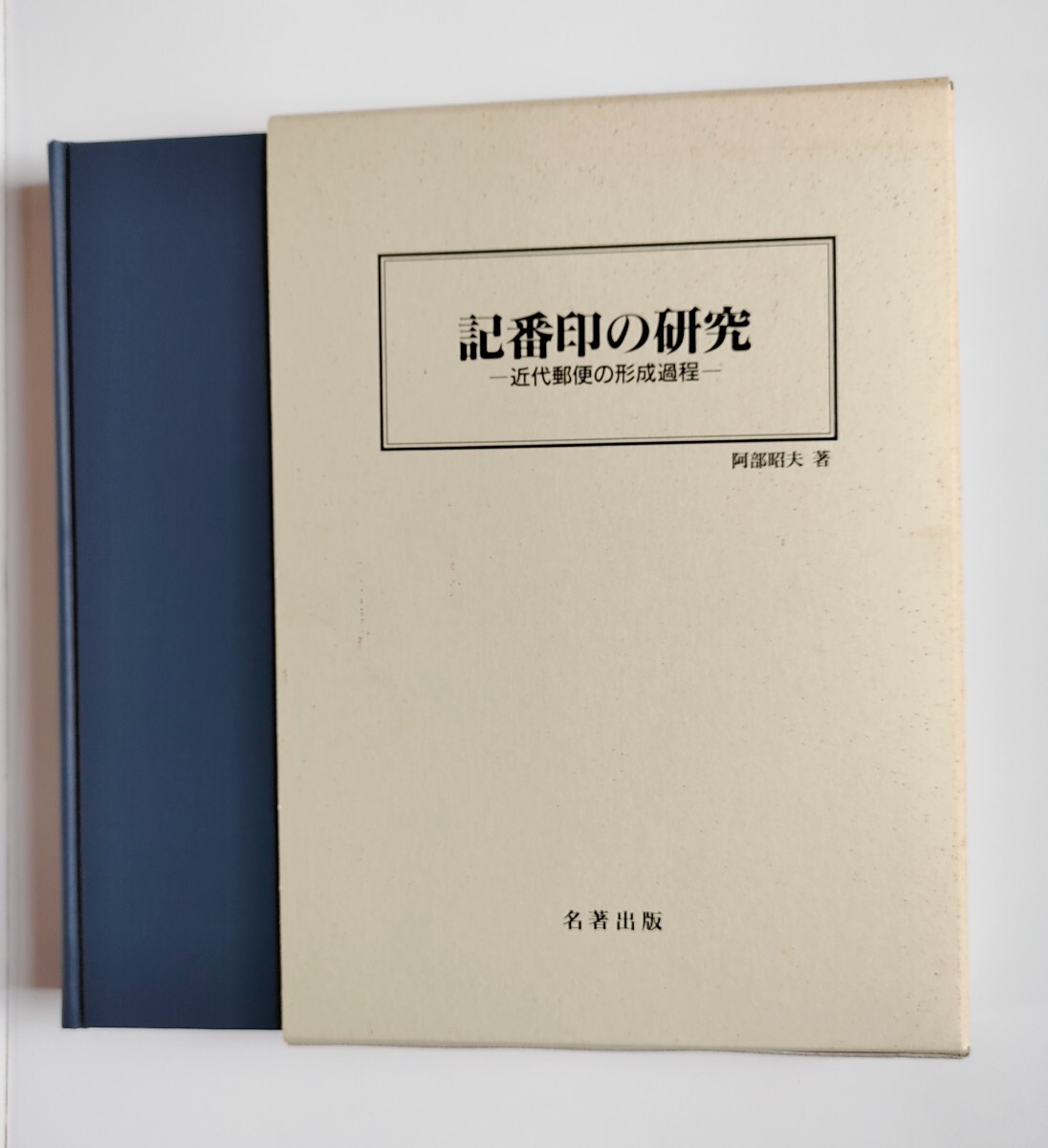 本 記番印の研究 近代郵便の形成過程 阿部昭夫著 名著出版 1995年 平成7年発行 定価9,600円の画像8