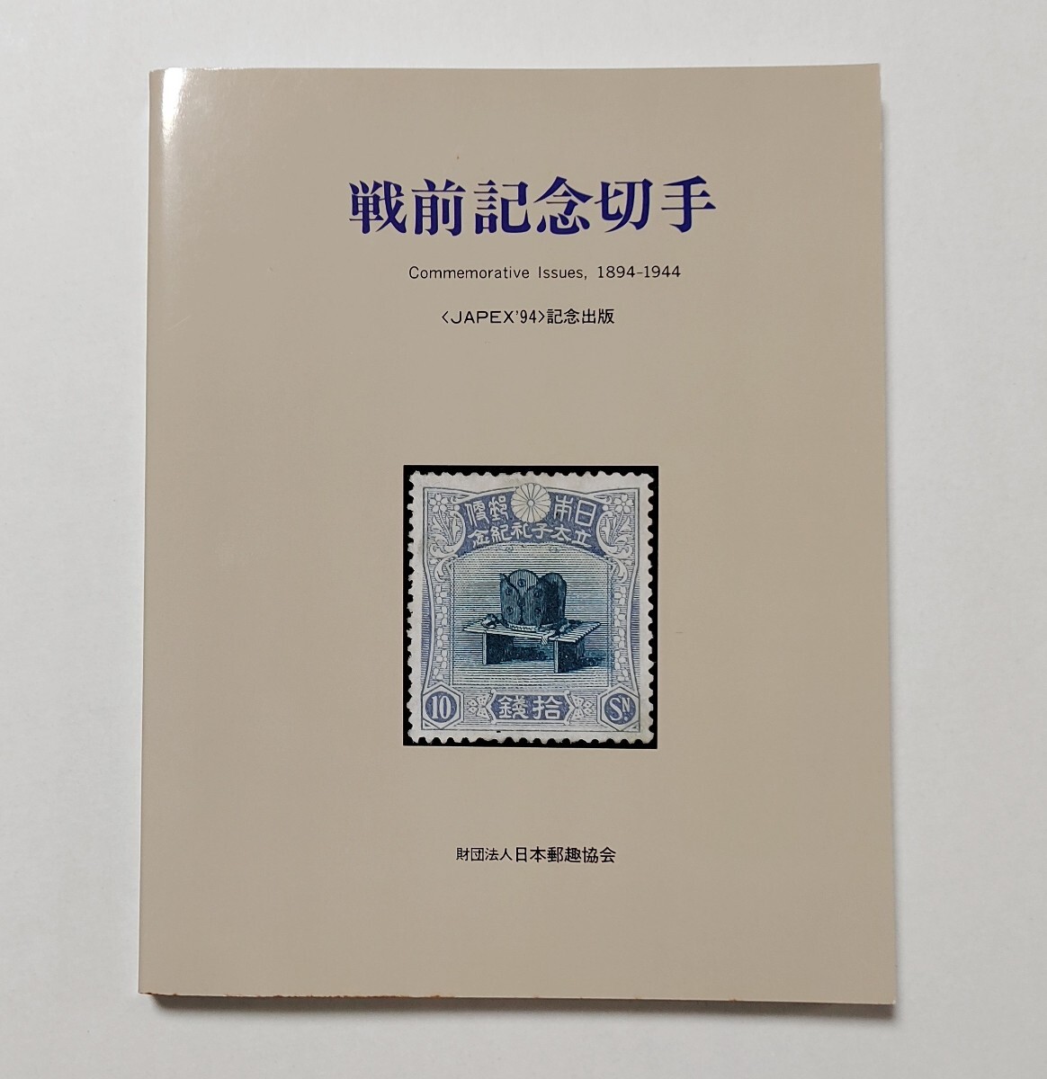 本 戦前記念切手 1894〜1994年 JAPEX‘94企画展示カラー解説書1994年（財）日本郵趣協会発行 定価9,500円の画像1