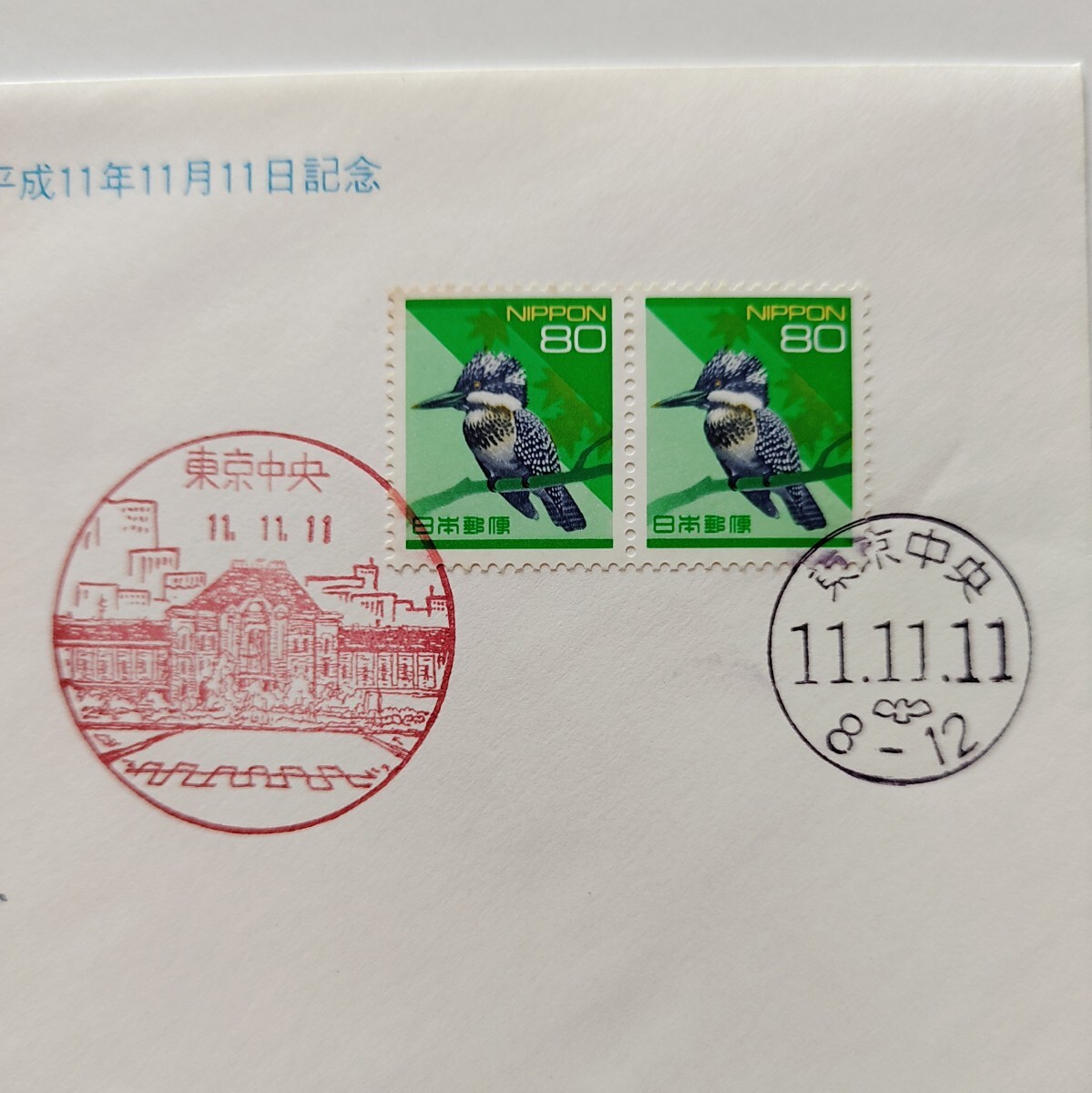 FDC 初日カバー 11並び記念 平成1999年 平成11年11月11日記念 東京中央局 郵便文化振興協会発行の画像2