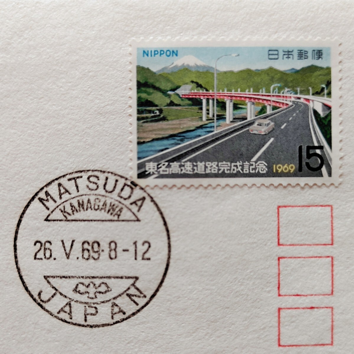 FDC 初日カバー 東名高速道路落成記念 平成1969年 昭和44年発行  版元㈱松屋 の画像2