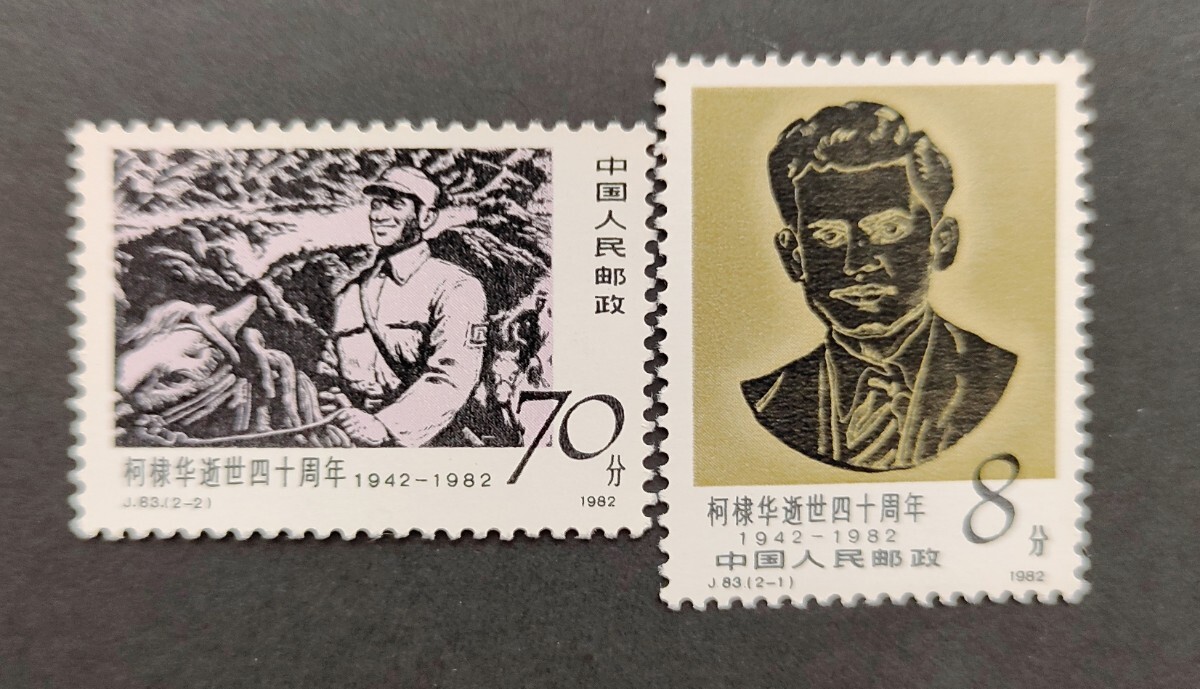中国切手 未使用 コトニス逝去40周年記念 記念切手 中国人民郵政 2種完 1982年 J83 戦下多くの人命救助をしたインド人医師の画像1